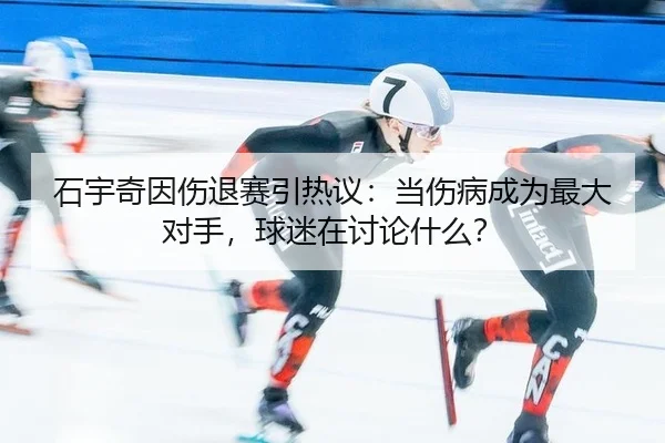shi-yu-qi-yin-shang-tui-sai-yin-re-yi-dang-shang-bing-cheng-wei-zui-da-dui-shou-qiu-mi-zai-tao-lun-shen-me-2-775.jpg