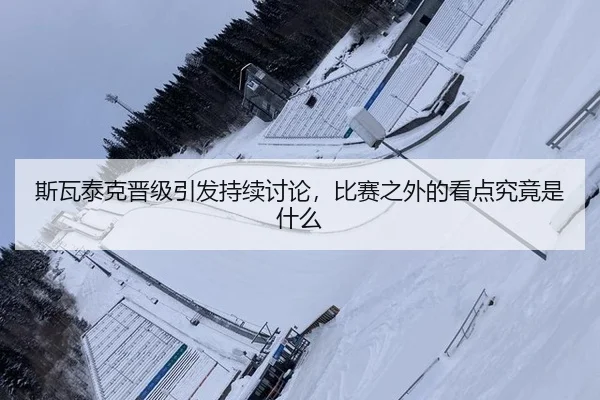 斯瓦泰克晋级引发持续讨论，比赛之外的看点究竟是什么